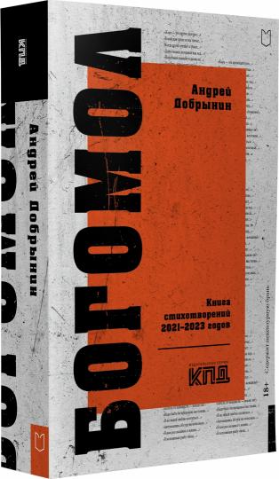 Богомол. Книга стихотворений 2021–2023