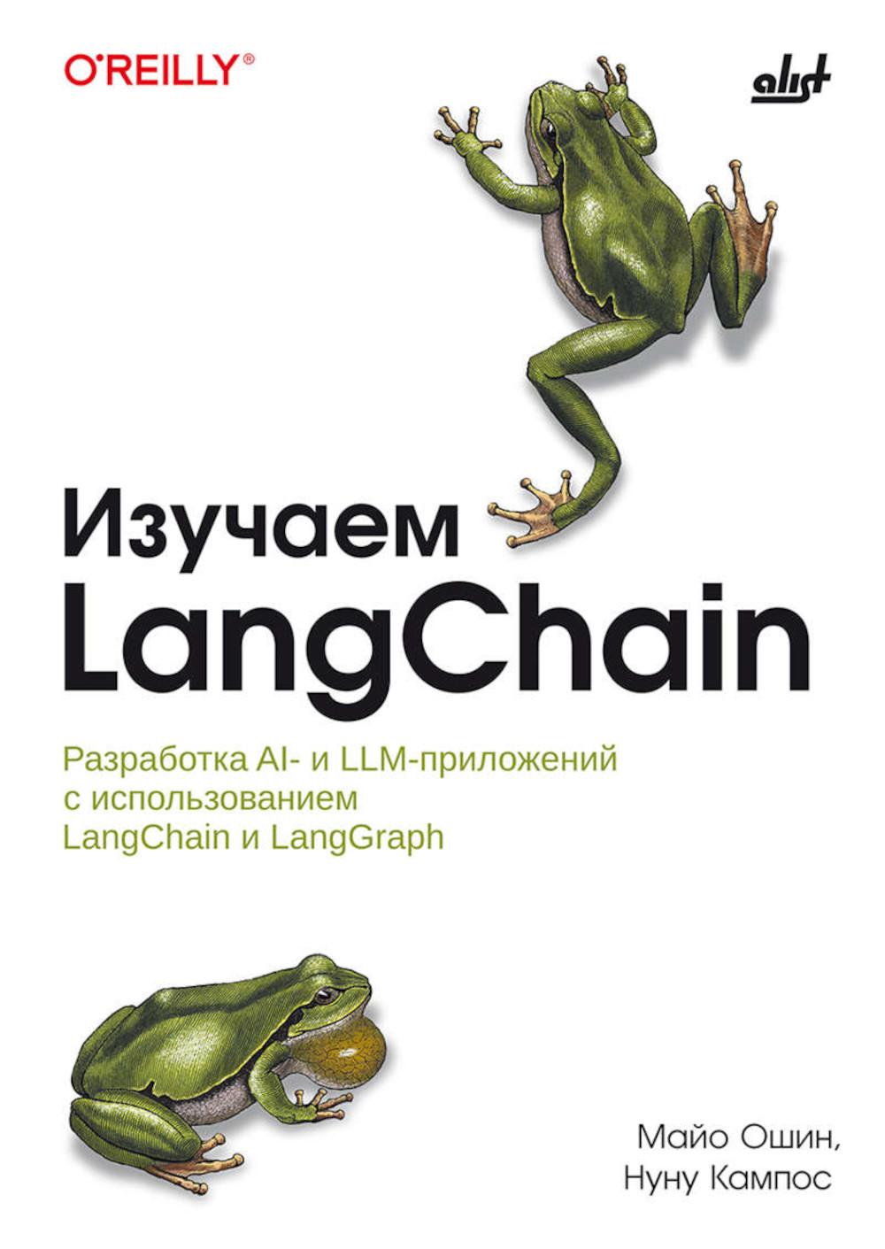Изучаем LangChain.