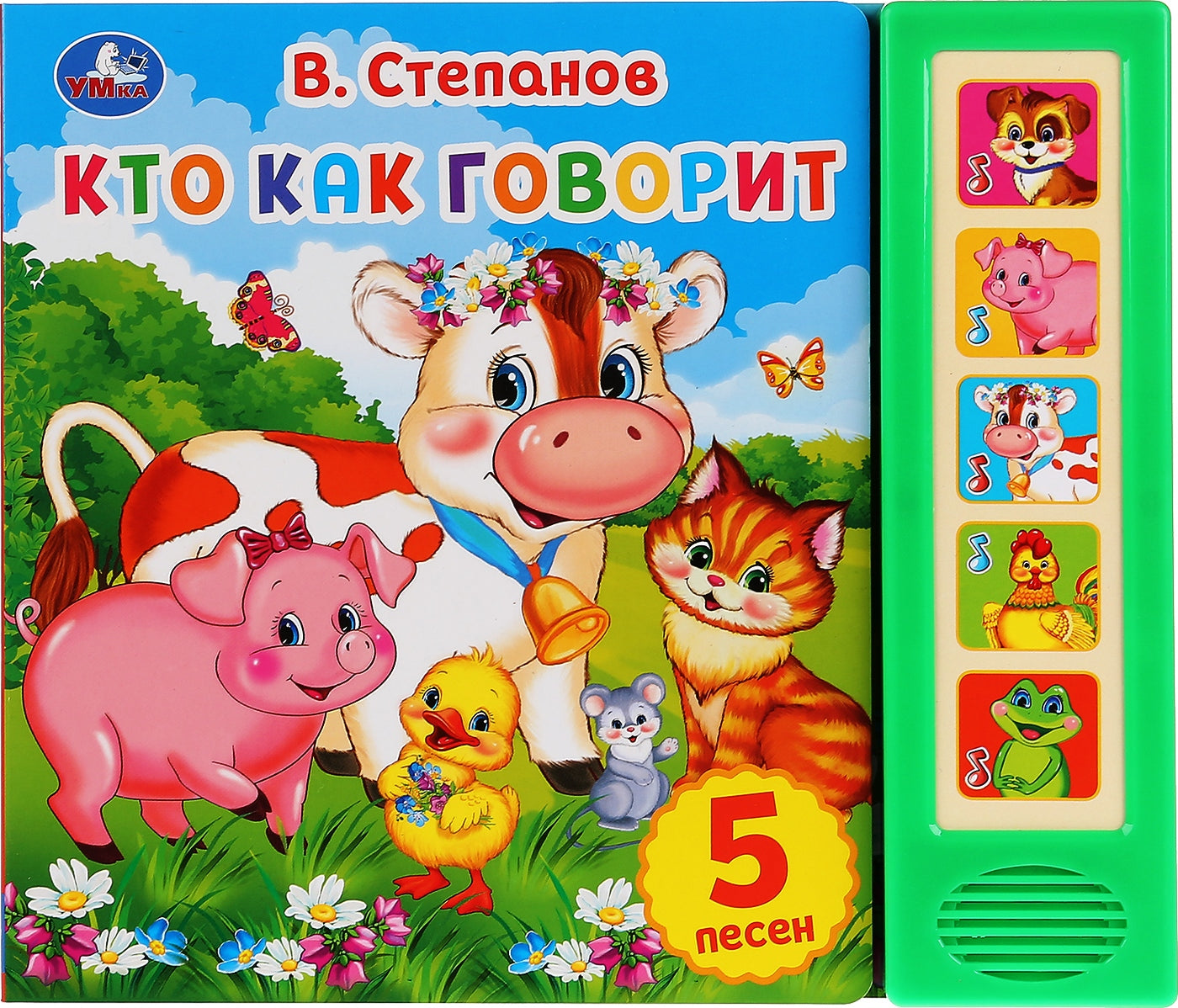 "Умка". Кто как говорит. В. Степанов (5 звуковых кнопок). Формат: 200х175мм, 10 страниц в кор.32шт