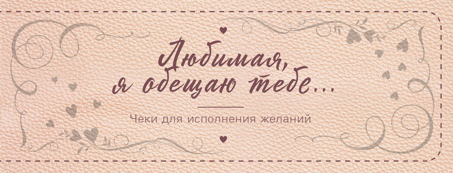 Любимая, я обещаю тебе… Чеки для исполнения желаний (nouvelle forme)