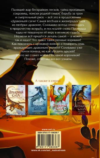 La saga dragon. Трёхлунная ночь