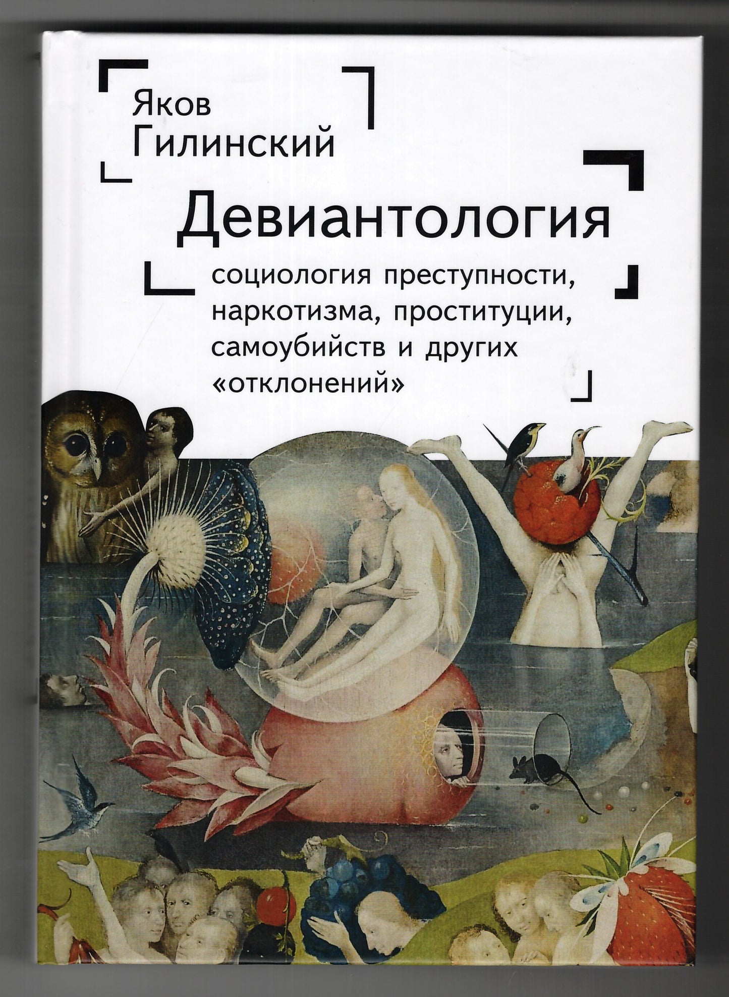 Гилинский Я.И. Девиантология: социология преступности, наркотизма, проституции, самоубийства и других "отклонений" / Я.И. Гилинский. 4-е изд., испр, и доп.