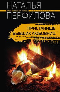 Пристанище бывших любовниц