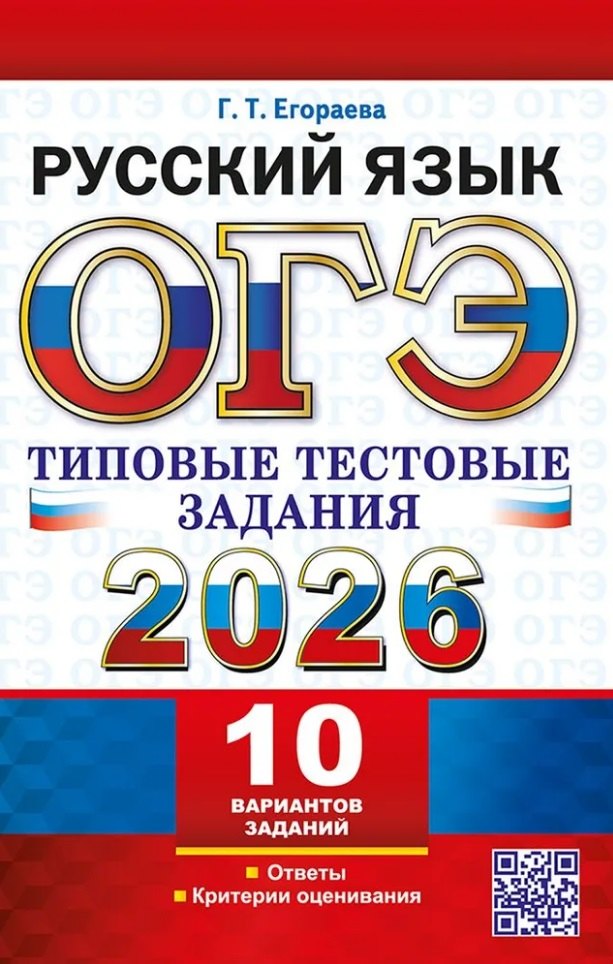 Егораева. ОГЭ 2026. Русский язык. Типовые тестовые задания. 10 вариантов.