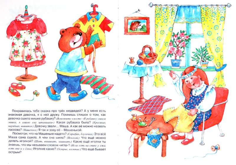 Книжки-несказки. Мишка и все остальные. Развитие речи. (pour les enfants de 2 à 4 ans). / Ушакова.
