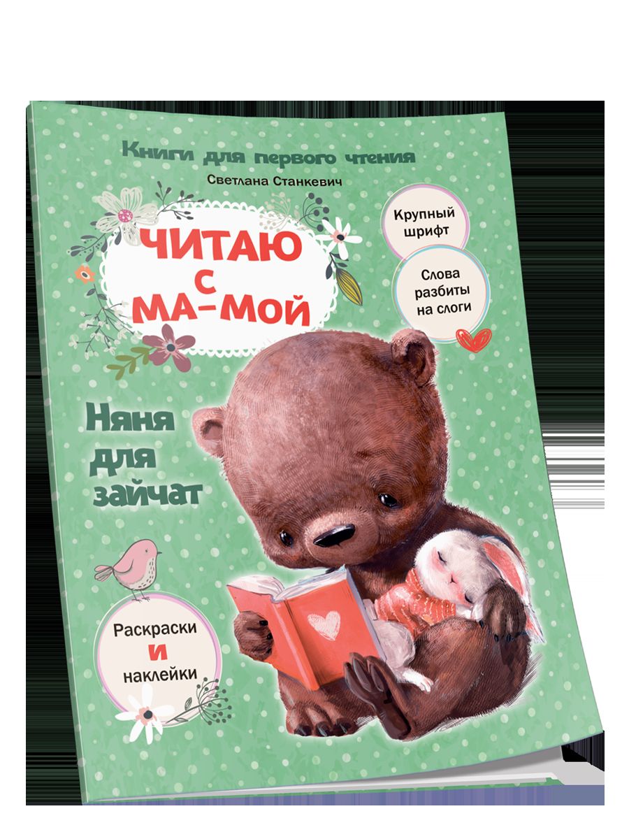 C'est avec maman. Няня для зайчат