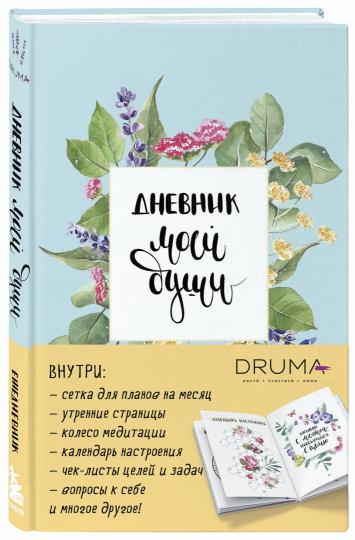 Ежедневник Дневник моей души