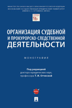 Организация судебной и прокурорско-следственной деятельности. Монография.-М.:Проспект,2022.