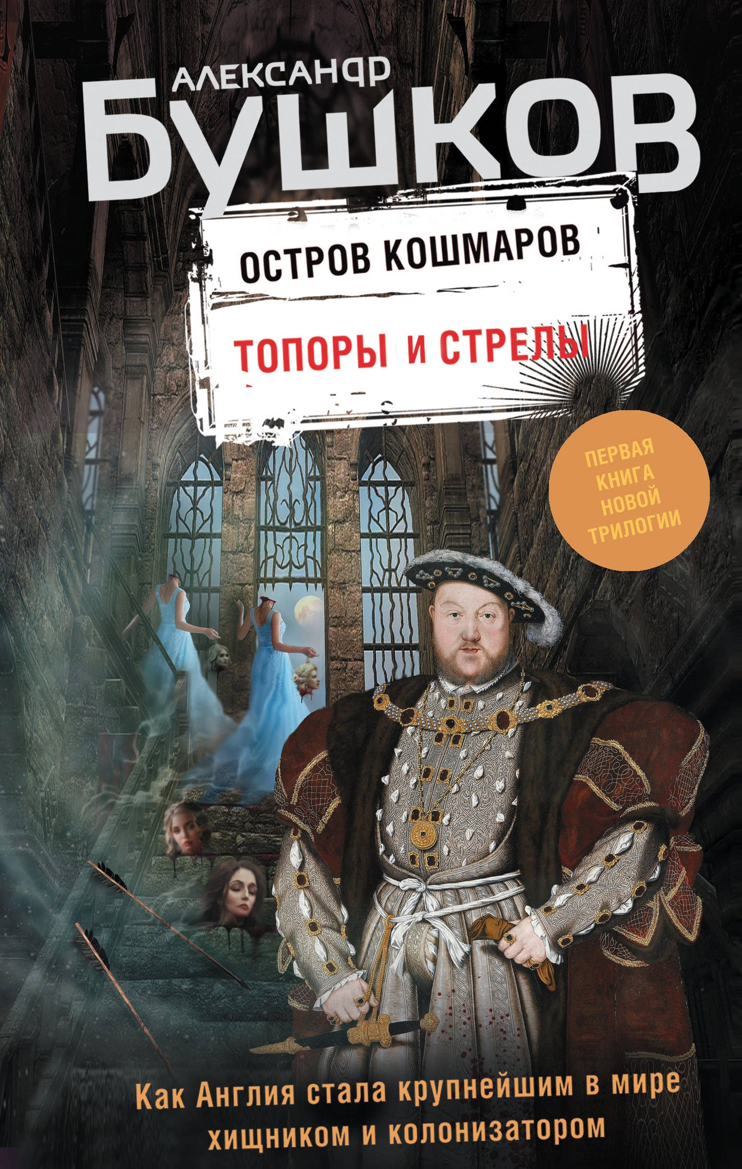 Top et scènes. Первая книга новой трилогии "Остров кошмаров"