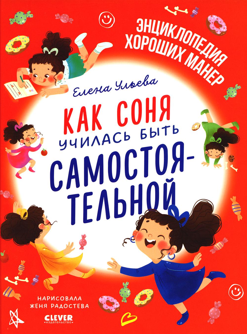 L'étiquette allemande est en vente. Как Соня училась быть самостоятельной/Ульева Е.