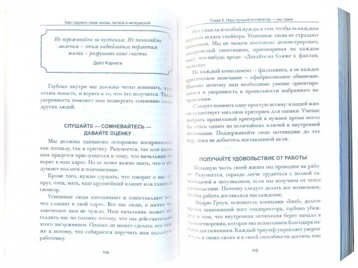 Как сделать свою жизнь легкой и интересной