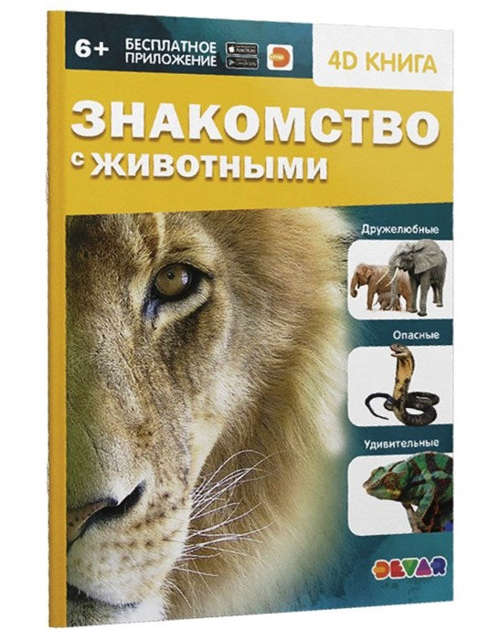 Devar. Энциклопедия в 4D "Знакомство с животными" мягкая обложка