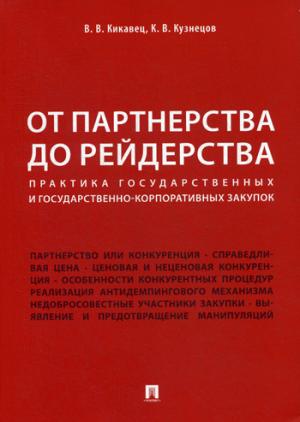 Le partenaire des investisseurs : la pratique professionnelle et les entreprises commerciales gouvernementales : Monographie. Кикавец В.В., Кузнецов К.В.