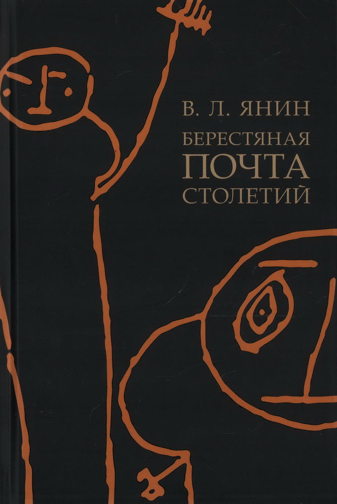 Берестяная почта столетий.-М.:Проспект,2024.