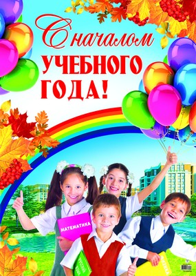 ПЛ-9754 Плакат А-2 С началом учебного года!