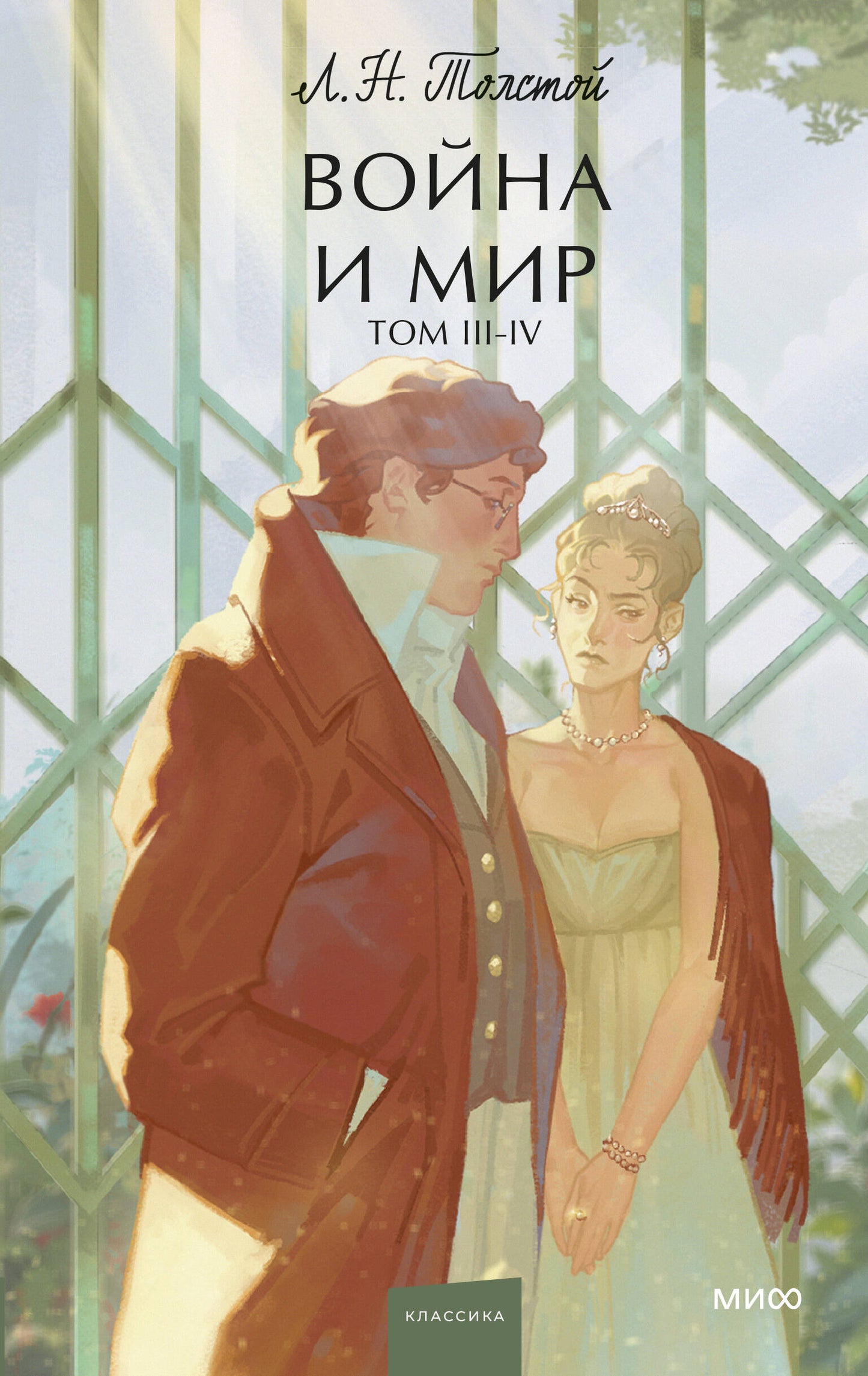Набор из 2 книг: Война и мир. Tomes 1-2, Tomes 3-4. Histoire ancienne. Jeune adulte