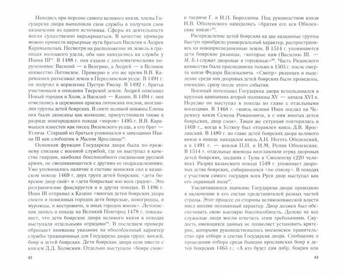 Князья, бояре и дети боярские. Система служебных отношений в Московском государстве в XV—XVI вв.