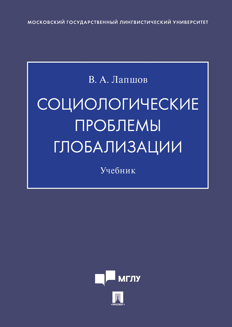 Les problèmes sociologiques se mondialisent.Уч.Проспект,2021. /=236959/