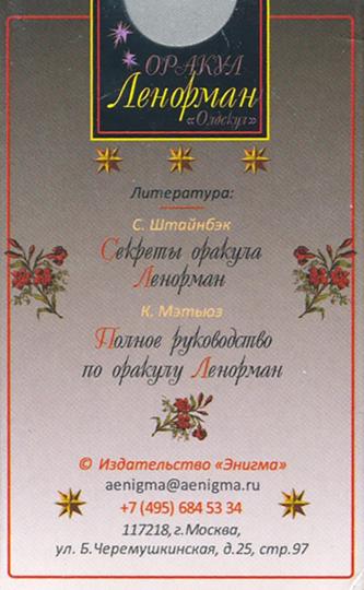 Оракул Ленорман ".Олдскул" (sur la carte+руководство)