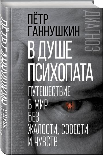 C'est un psychologue. Путешествие в мир без жалости, совести и чувств