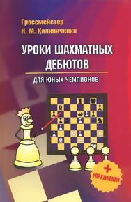 Уроки шахматных дебютов для юных чемпионов+упражнения