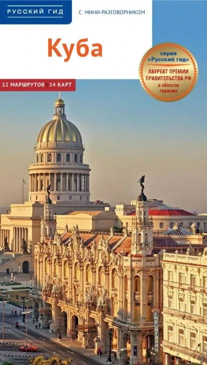 Куба. Путеводитель с мини-разговорником (+карта)