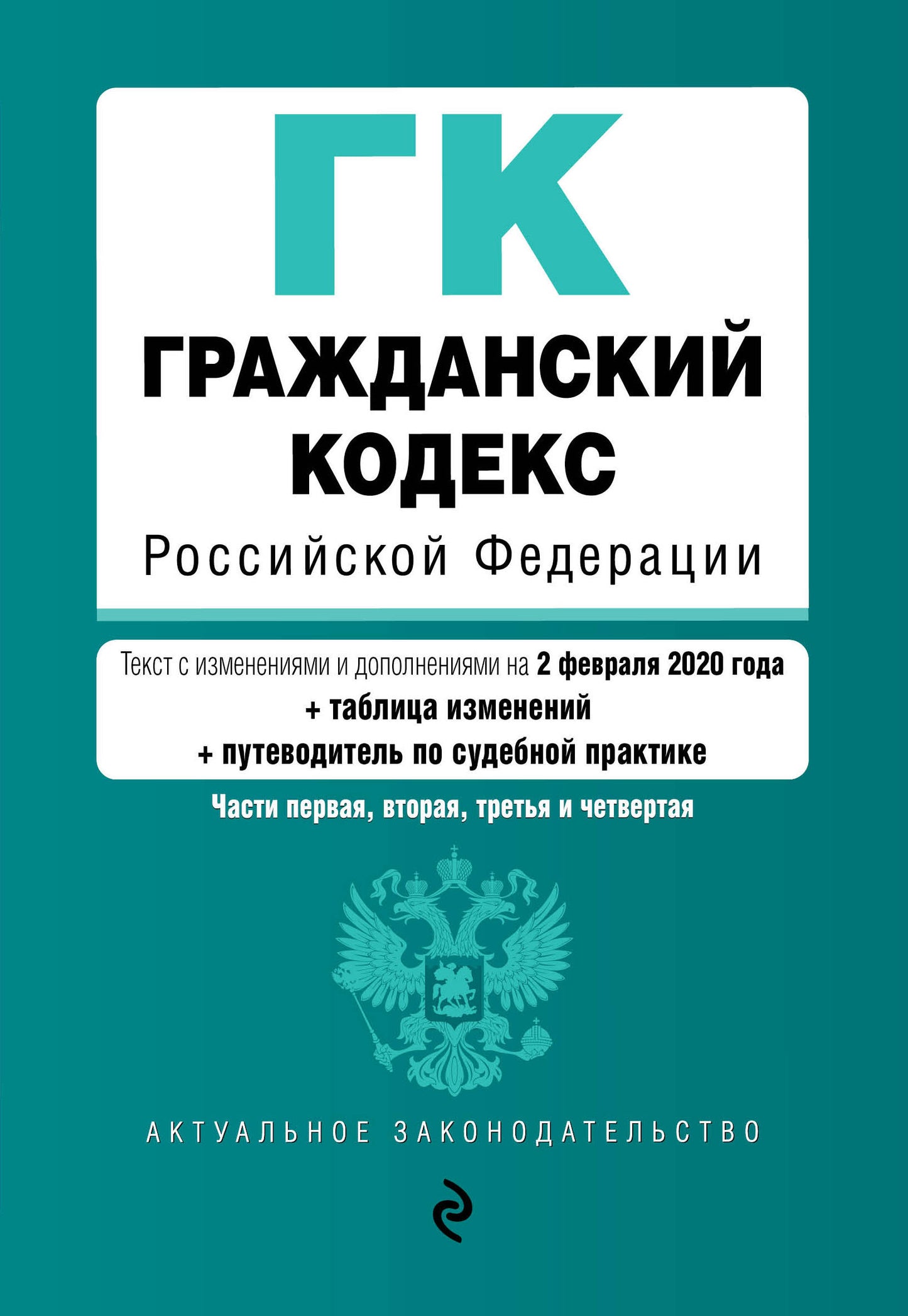 Codes graduiens de la Fédération russe. Части 1, 2, 3 et 4. Текст с изм. je suis d'accord. le 2 février 2020 (+ таблица изменений) (+ путеводитель по судебной практике)