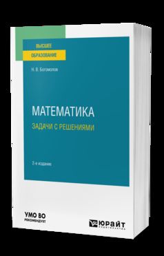 МАТЕМАТИКА. ЗАДАЧИ С РЕШЕНИЯМИ 2-е изд., пер. je suis d'accord. Учебное пособие для вузов
