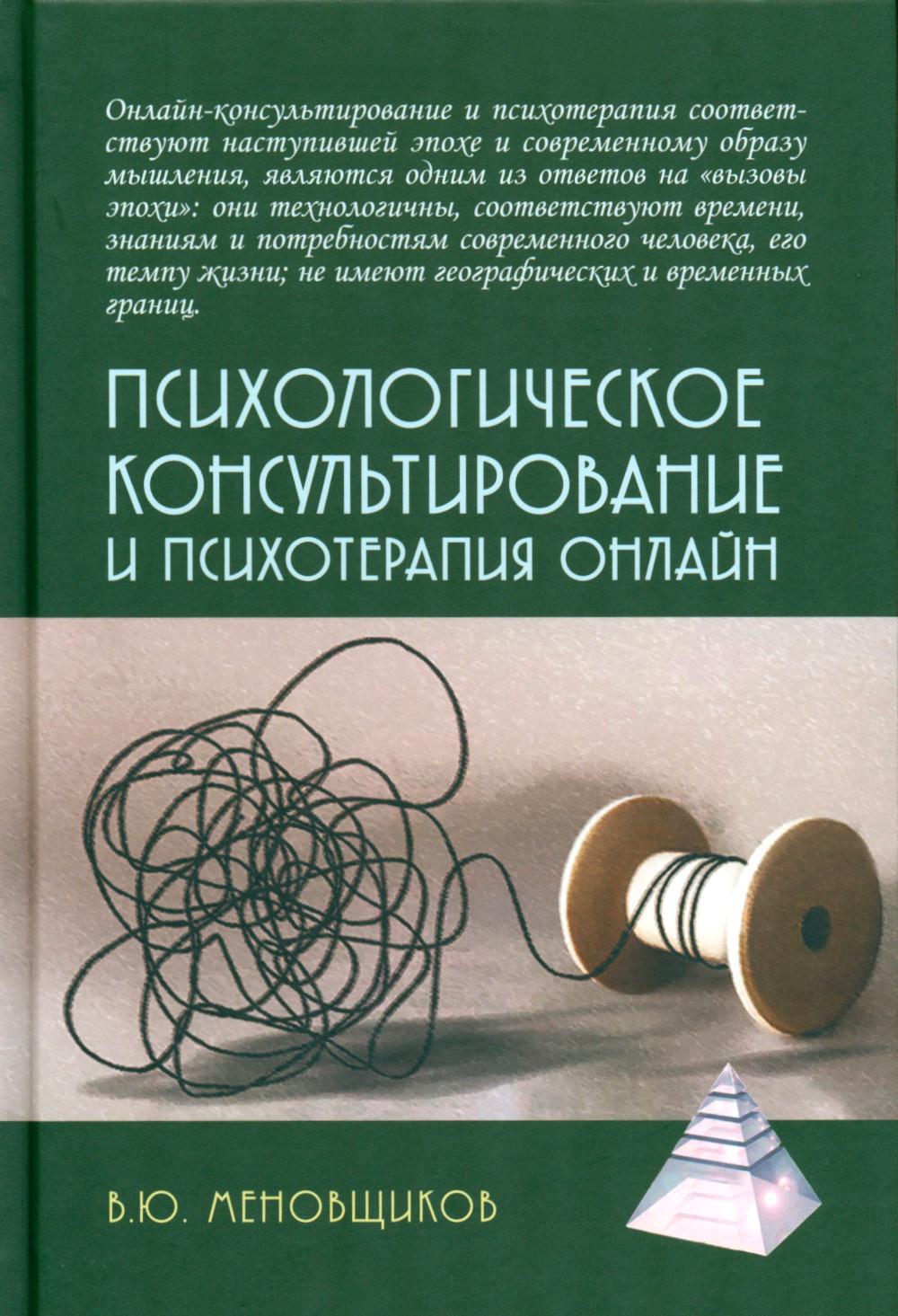 Психологическое консультирование и псхотерапия онлайн, 2-е изд. перераб. и доп.
