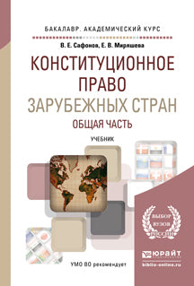 Конституционное право зарубежных стран. Общая часть. Учебник на академического бакалавриата