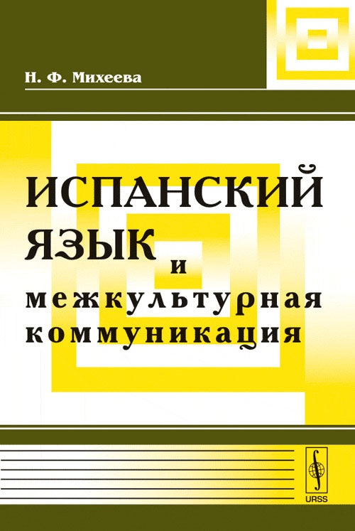 Испанский язык и межкультурная коммуникация