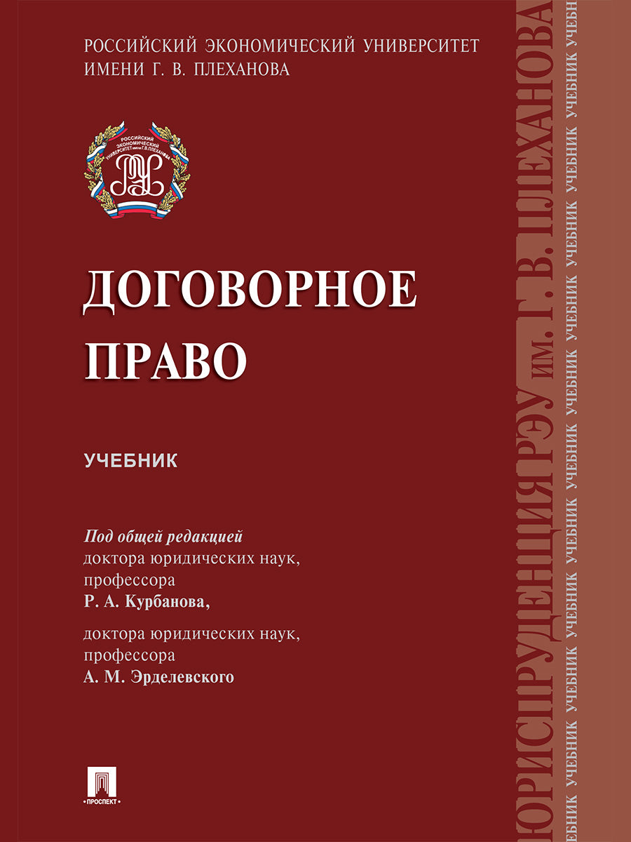Договорное право.Уч.-М.:Проспект,2025.