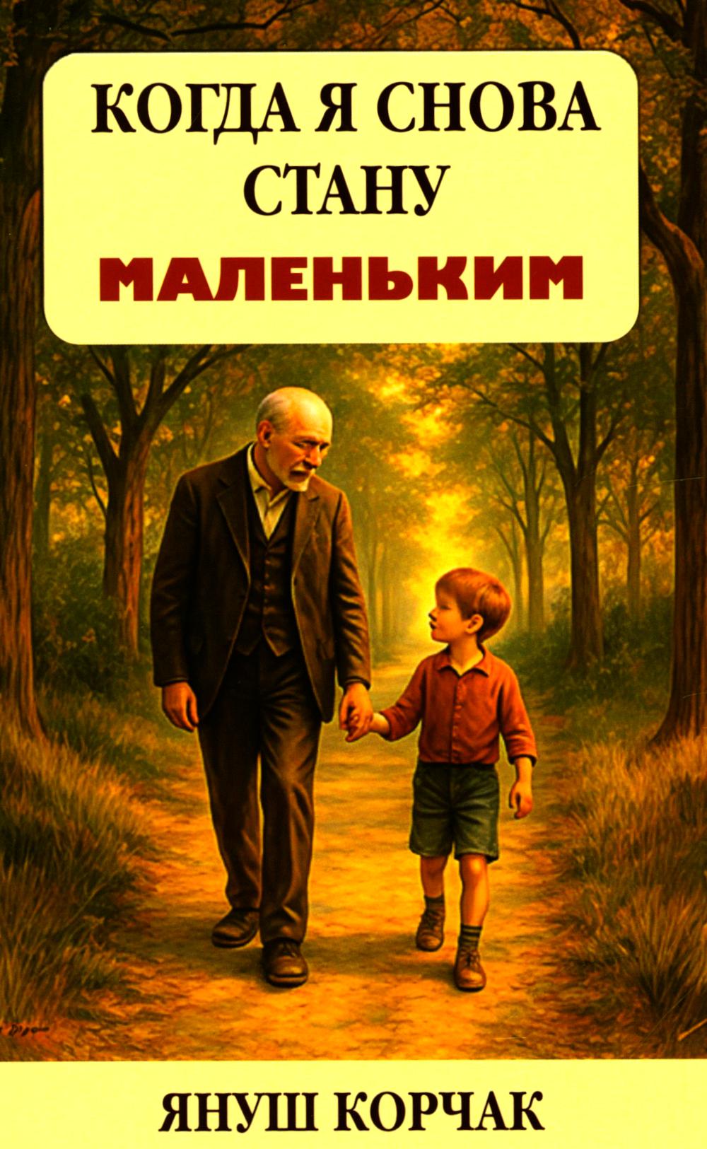 Когда я снова стану маленьким