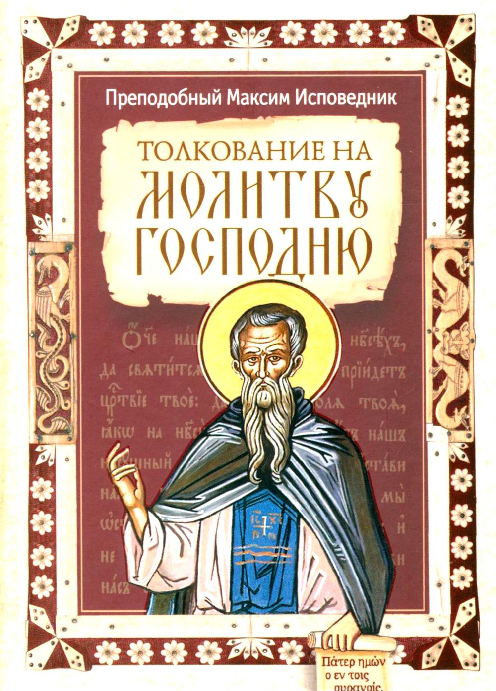 Толкование на молитву Господню
