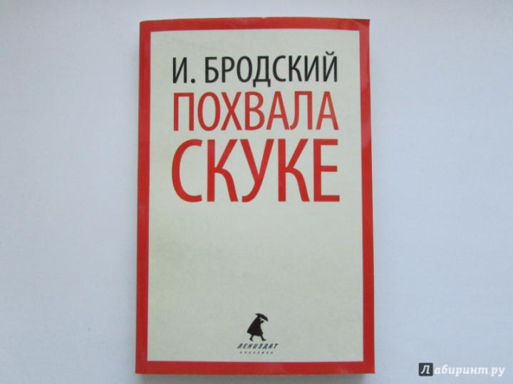 Похвала скуке