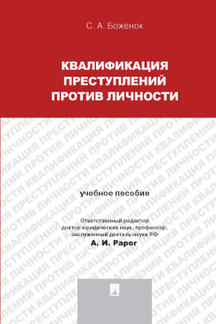 Квалификация преступлений против личности.Уч.пос.-М.:Проспект,2023. /=242024/