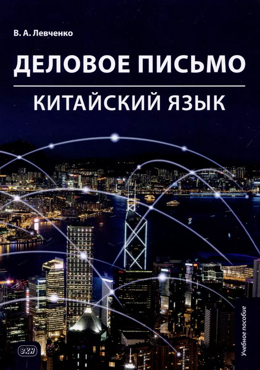 C'est vrai. Китайский язык: Учебное пособие