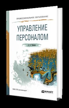 Управление персоналом. Учебное пособие для спо