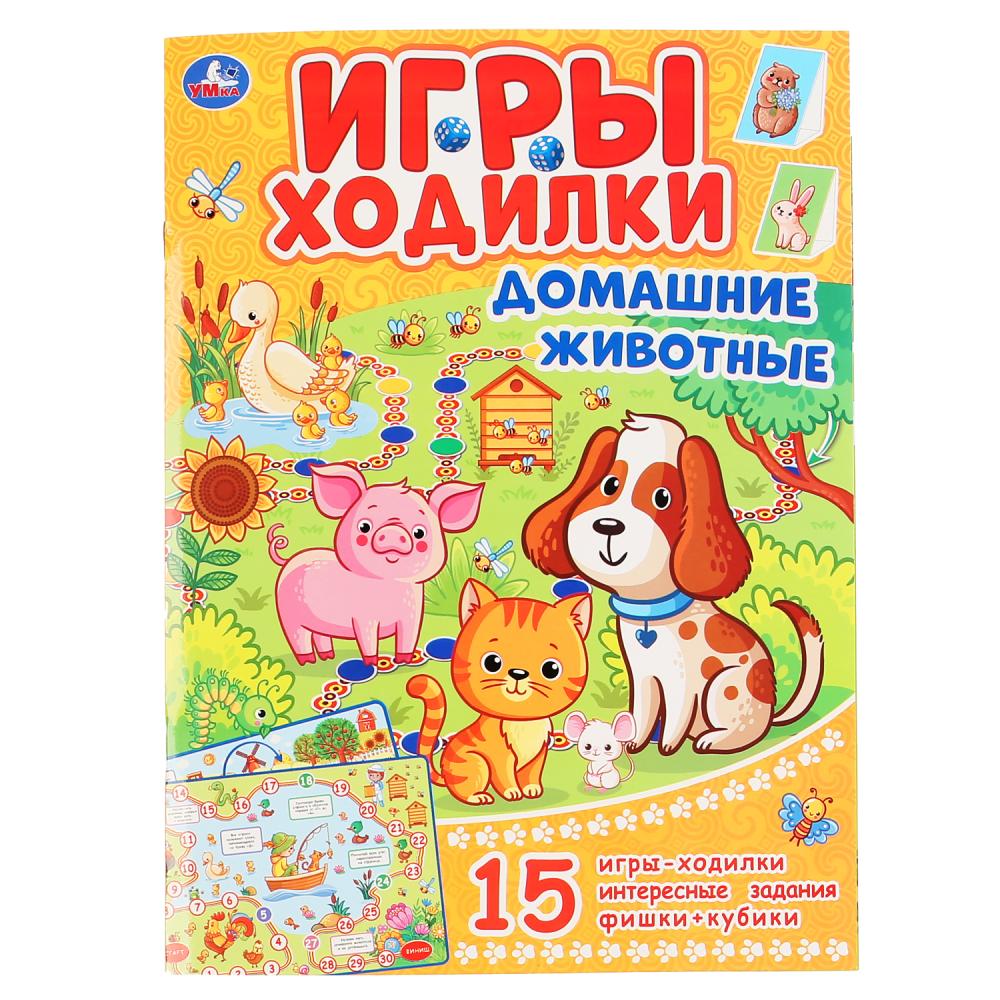 Домашние животные. (Активити ходилка-раскраска). Формат: 210х285мм. Объем: 12 стр. Умка в кор.50шт
