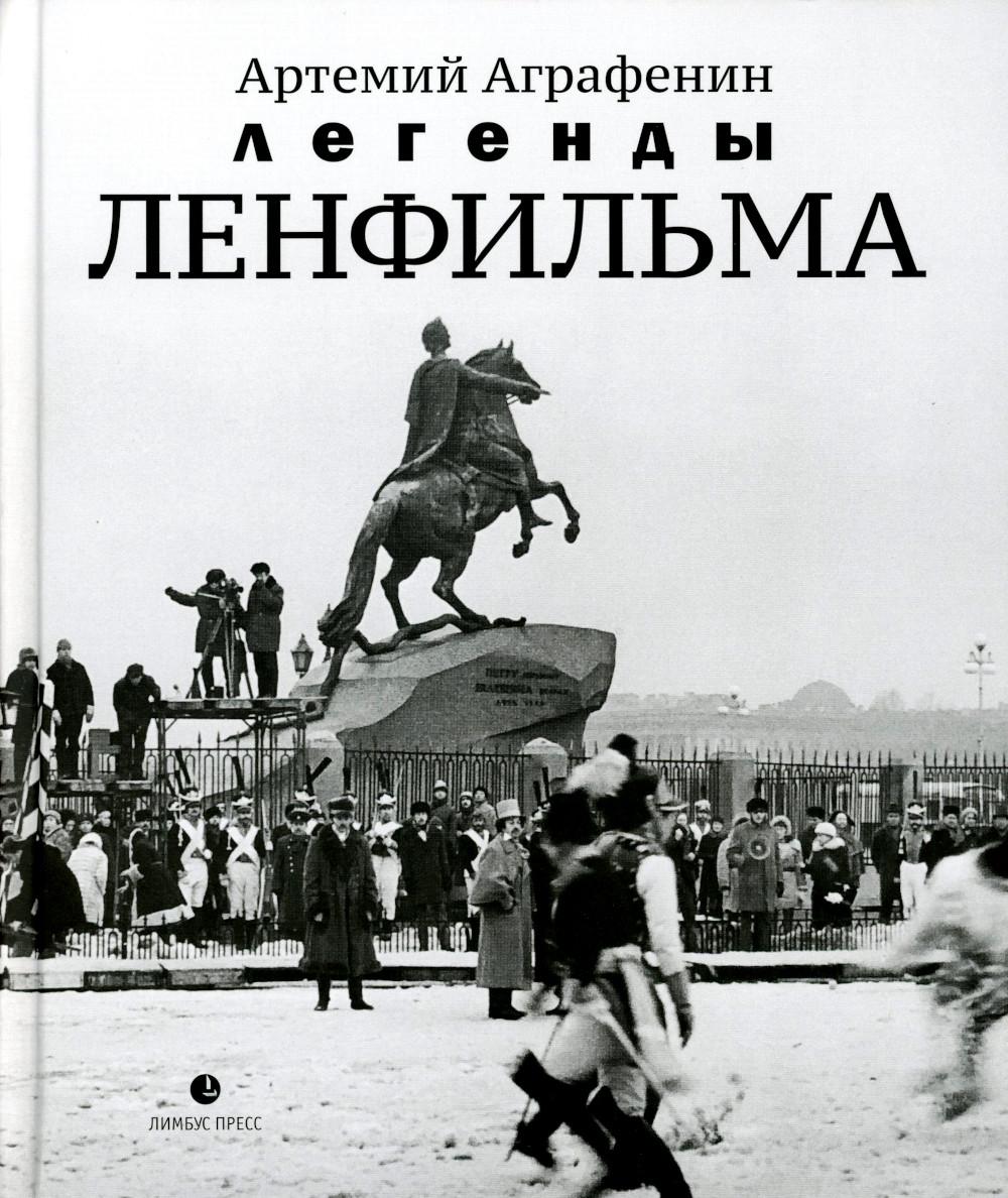 Артемий Аграфенин Легенды «Ленфильма» : заметки о старейшей российской киностудии . Санкт-Петербург : Лимбус Пресс, ООО «Издательство К. Тублина», 2023 – 336 s., доп.тираж