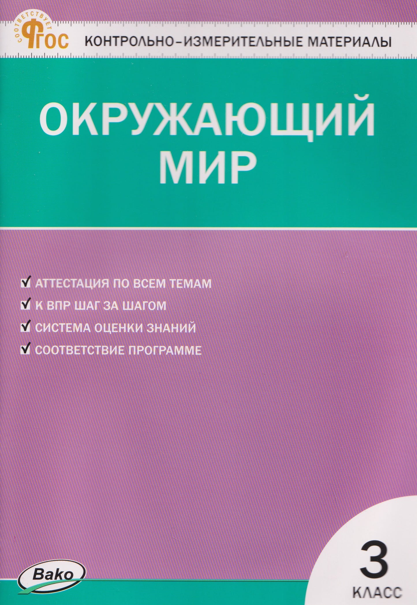 КИМ Окружающий мир 3 кл.