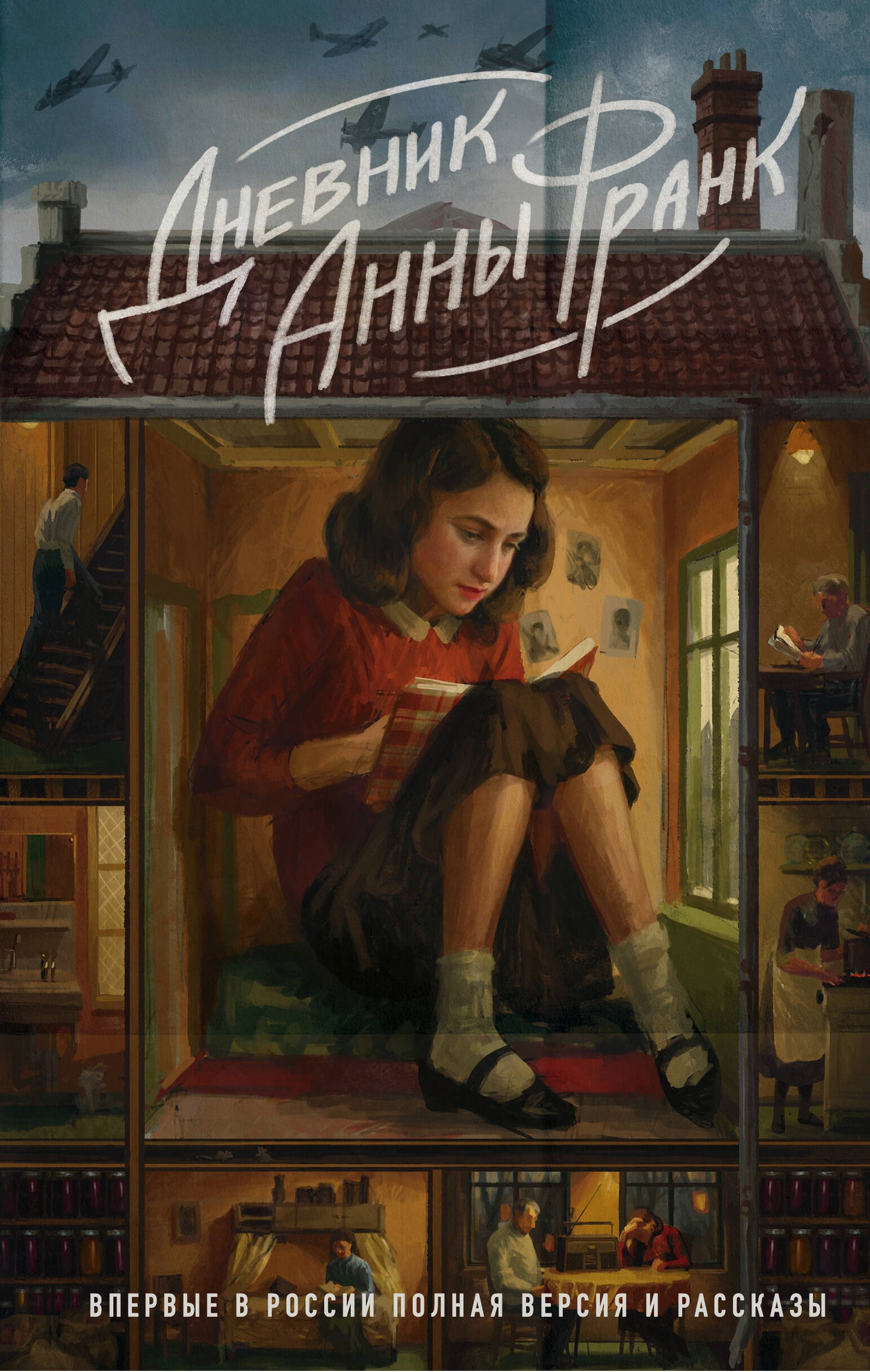 Дневник Анны Франк. Première version et version russe de la Russie