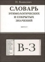 Словарь этимологических и сокрытых значений. Выпуск 2. В-З