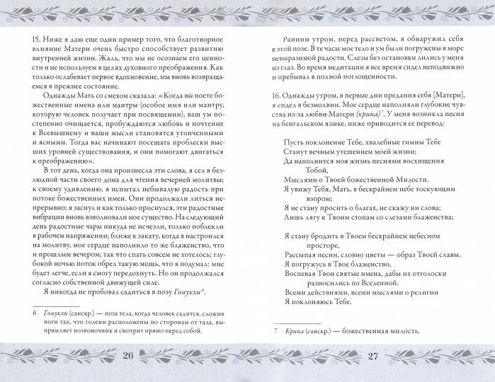 Анандамайи Ма. Мать, как она открылась мне. Golos Istina