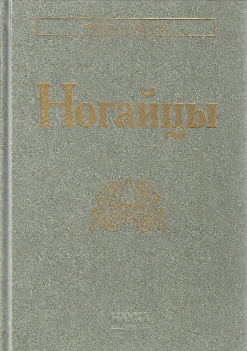 Ногайцы (Народы и культуры)