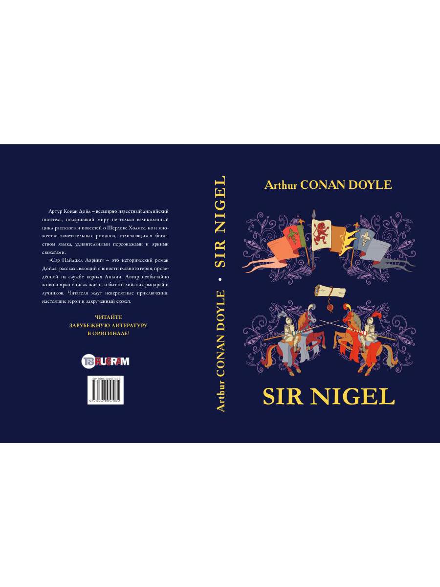 Sir Nigel = Сэр Найджел Лоринг: роман на англ.яз. Doyle A.C.
