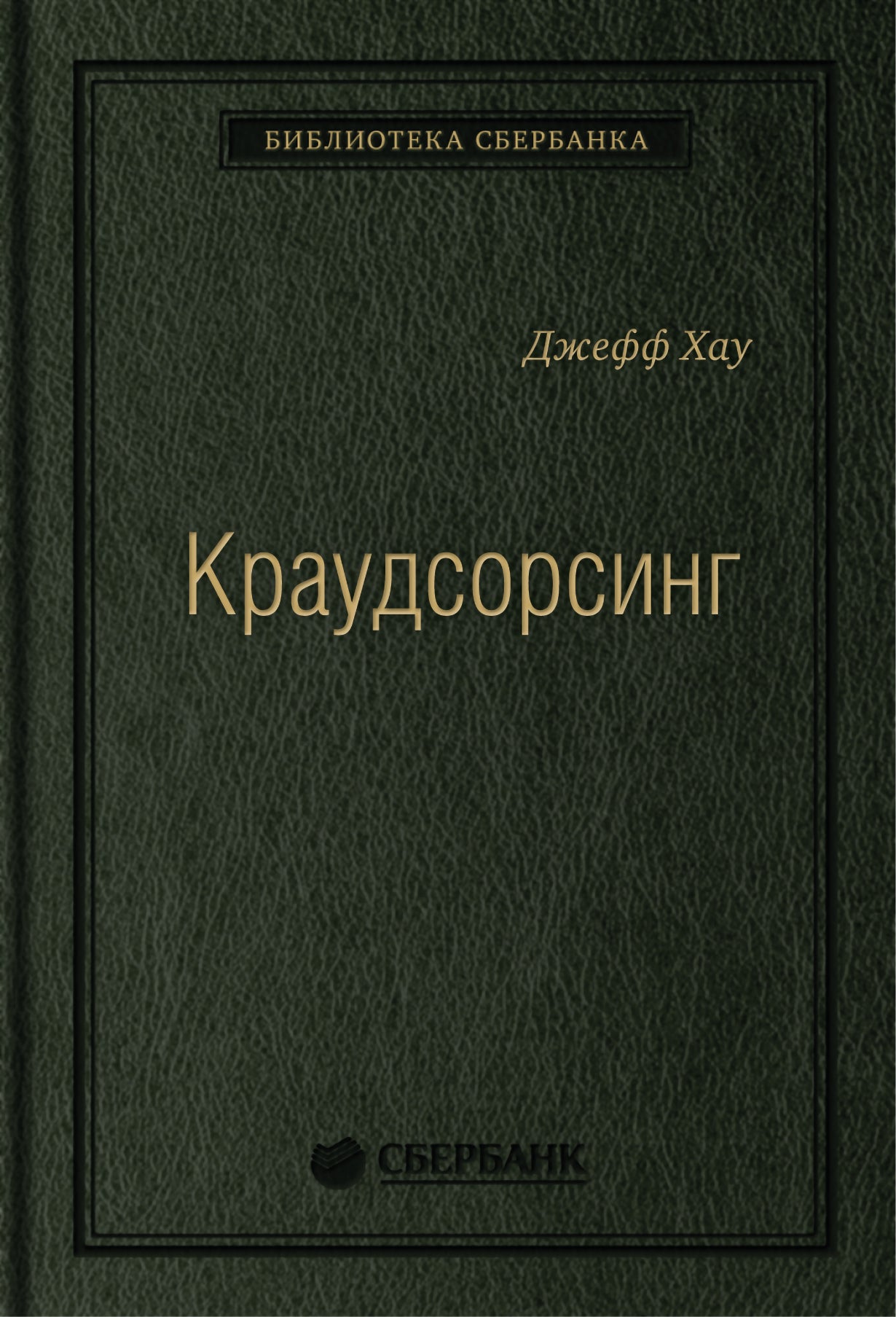 23_т_Книга "Краудсорсинг.Коллективный разум как инструмент развития бизнеса"