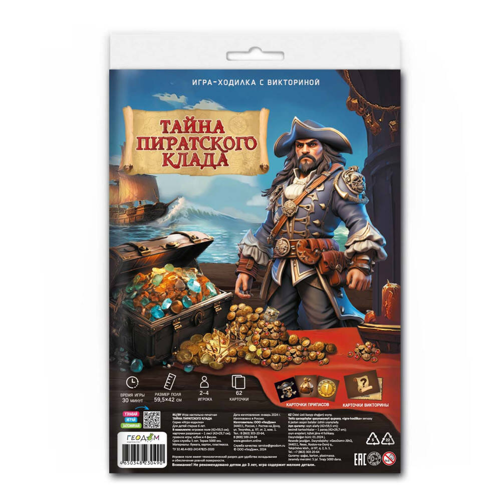 Игра-ходилка с викториной. Тайна пиратского клада. 59,5х42 см. ГЕОДОМ
