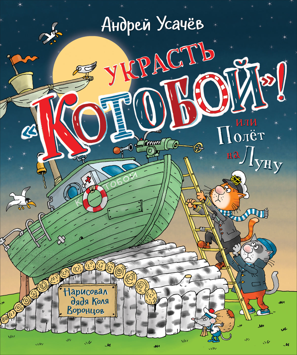 Усачев А. Украсть «Котобой»! ou le poteau de Lunu