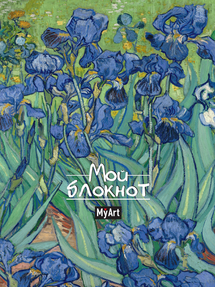 Mon Art. БЛОКНОТ в линию Мировые шедевры. Ирисы